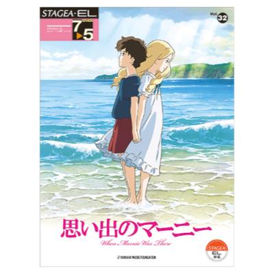 STAGEA・EL エレクトーンで弾く 7〜5級 Vol.32 思い出のマーニー ヤマハミュージックメディア