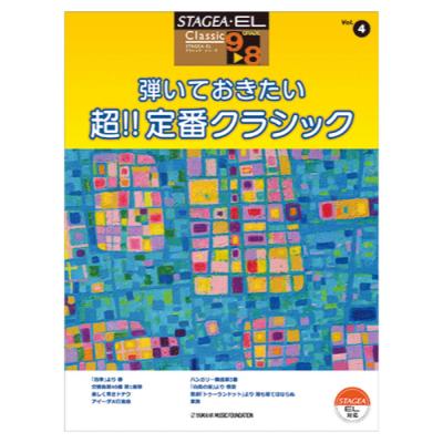 STAGEA・EL クラシック 9〜8級 Vol.4 弾いておきたい 超！！定番クラシック ヤマハミュージックメディア