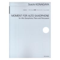 小長谷 宗一：サクソフォンの瞬間 とき アルトサックス ピアノ パーカッションのための 全音楽譜出版社