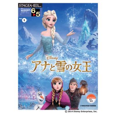 STAGEA・EL ディズニー 6〜5級 Vol.1 アナと雪の女王 ヤマハミュージックメディア