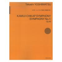 吉松 隆：カムイチカプ交響曲 交響曲第1番 全音楽譜出版社