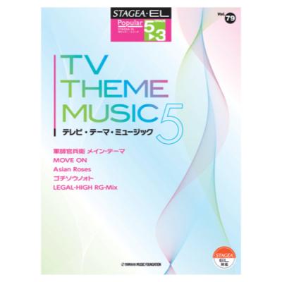 STAGEA・EL ポピュラー 5〜3級 Vol.79 テレビ・テーマ・ミュージック5 ヤマハミュージックメディア