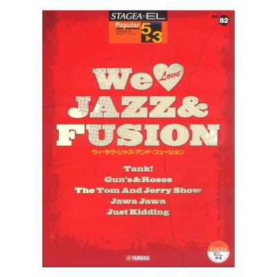 STAGEA・EL ポピュラー 5〜3級 Vol.82 We Love JAZZ&FUSION ヤマハミュージックメディア