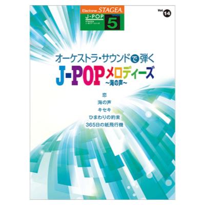 STAGEA J-POP 5級 Vol.14 オーケストラ・サウンドで弾く J-POPメロディーズ 〜海の声〜 ヤマハミュージックメディア