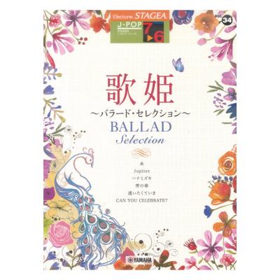 STAGEA J-POP 7〜6級 Vol.34 歌姫 〜バラード・セレクション〜 ヤマハミュージックメディア