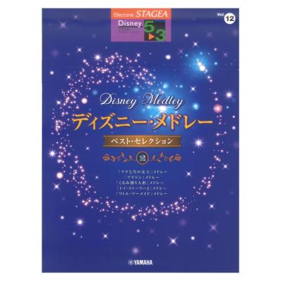STAGEA ディズニー 5〜3級 Vol.12 ディズニー・メドレー ベスト・セレクション2 ヤマハミュージックメディア