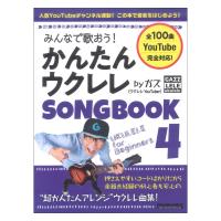 みんなで歌おう！ かんたんウクレレSONGBOOK 4 by ガズ リットーミュージック