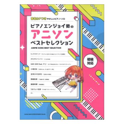 音名カナつきやさしいピアノソロ ピアノエンジョイ勢のアニソンベストセレクション シンコーミュージック
