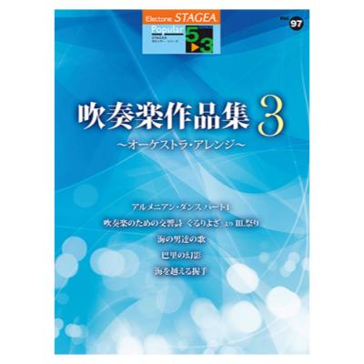 STAGEA ポピュラー 5〜3級 Vol.97 吹奏楽作品集3 〜オーケストラ・アレンジ〜 ヤマハミュージックメディア