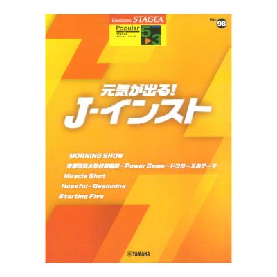 STAGEA ポピュラー 5〜3級 Vol.98 元気が出る！J-インスト ヤマハミュージックメディア