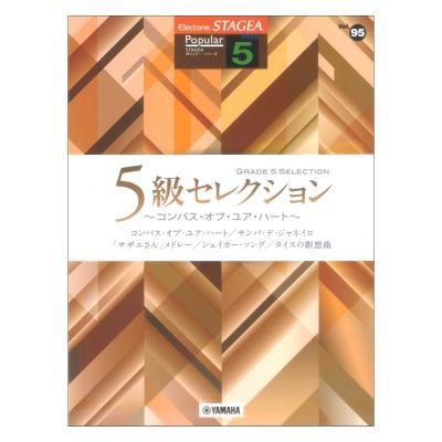 STAGEA ポピュラー 5級 Vol.95 5級セレクション 〜コンパス・オブ・ユア・ハート〜 ヤマハミュージックメディア