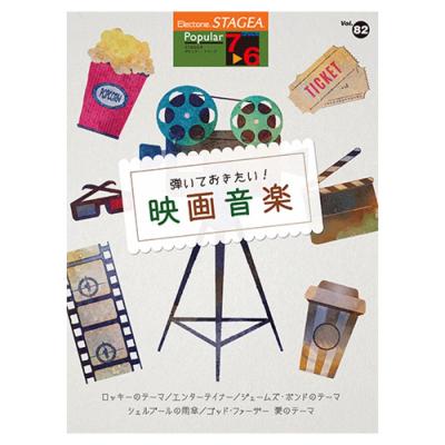 STAGEA ポピュラー 7〜6級 Vol.82 弾いておきたい!映画音楽 ヤマハミュージックメディア