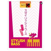 STAGEA ポピュラー 7〜6級 Vol.80 スタイリッシュ・ベース 〜ハロー！両足ベース〜 ヤマハミュージックメディア