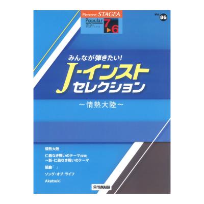 STAGEA ポピュラー 7〜6級 Vol.86 みんなが弾きたい! J-インスト・セレクション 〜情熱大陸〜 ヤマハミュージックメディア