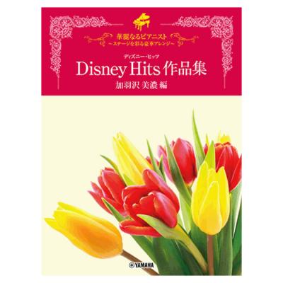 華麗なるピアニスト ステージを彩る豪華アレンジ ディズニー・ヒッツ作品集 加羽沢美濃編 ヤマハミュージックメディア