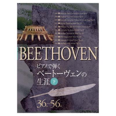 ピアノで弾く ベートーヴェンの生涯 下 36歳-56歳 ヤマハミュージックメディア