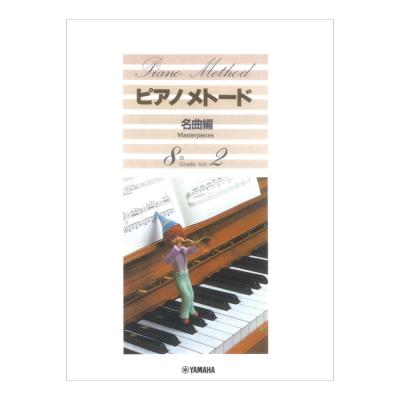 ピアノメトード 名曲編 8級 Vol.2 ヤマハミュージックメディア