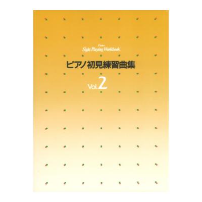 ピアノ初見練習曲集 vol.2 ヤマハミュージックメディア