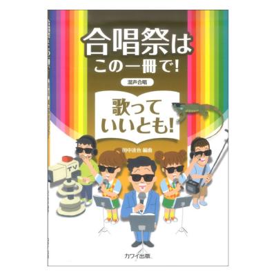 田中達也 歌っていいとも! 合唱祭はこの一冊で! 混声合唱 カワイ出版