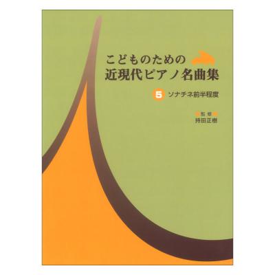 こどものための 近現代ピアノ名曲集 5 ソナチネ前半程度 ヤマハミュージックメディア