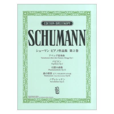 日本語ライセンス版 シューマン ピアノ作品集 第2巻 アベッグ変奏曲 他 ヤマハミュージックメディア