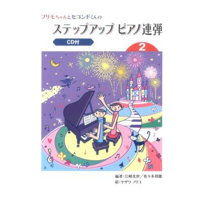 プリモちゃんとセコンドくんの ステップアップピアノ連弾 (2) 【CD付】