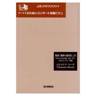 J.B.クラブ 2004 No.2 「ふれあいコンサートを開こう!」 〜組曲「動物の謝肉祭」より〜エレメンツマーチ ヤマハミュージックメディア