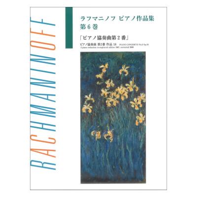 日本語ライセンス版 ラフマニノフ ピアノ作品集 第6巻 ピアノ協奏曲第2番 ヤマハミュージックメディア