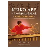 安倍圭子 マリンバと歩んだ音楽人生 －A VIRTUOSIC LIFE－ CD付 ヤマハミュージックメディア
