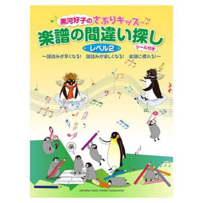 黒河好子のさぷりキッズ 楽譜の間違い探し レベル2 シール付 ヤマハミュージックメディア