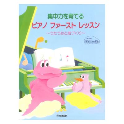 原田敦子 ピアノ基礎テクニック 集中力を育てる ピアノ ファースト レッスン ヤマハミュージックメディア