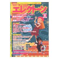 月刊エレクトーン 2022年8月号 ヤマハミュージックメディア