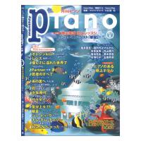 月刊ピアノ 2022年8月号 ヤマハミュージックメディア