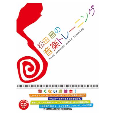 松田昌の音楽トレーニング CD付 ヤマハミュージックメディア