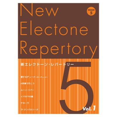 新エレクトーン・レパートリー グレード5級Vol.1 ヤマハミュージックメディア
