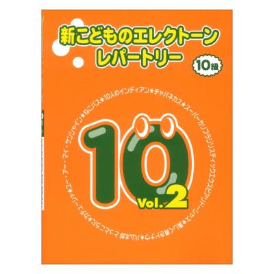 新こどものエレクトーン・レパートリー グレード10級Vol.2 ヤマハミュージックメディア
