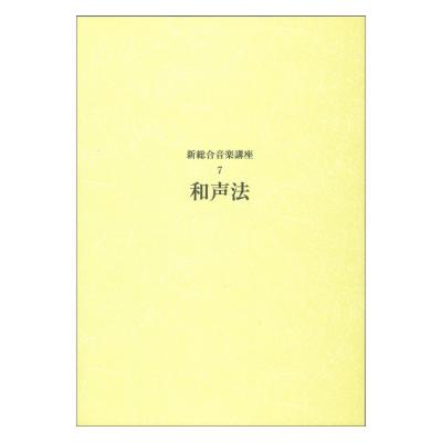 新総合音楽講座 7 和声法 ヤマハミュージックメディア