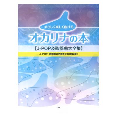やさしく楽しく吹ける オカリナの本 J-POP&歌謡曲大全集 ケイエムピー