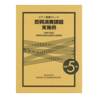 ピアノ演奏グレード 5級 即興演奏課題実施例 ヤマハミュージックメディア