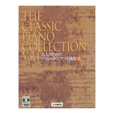 大人のための クラシック・ピアノ名曲集 上 模範演奏CD付 ヤマハミュージックメディア