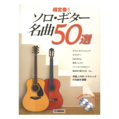 超定番！ソロ・ギター 名曲50選 CD2枚付 ヤマハミュージックメディア