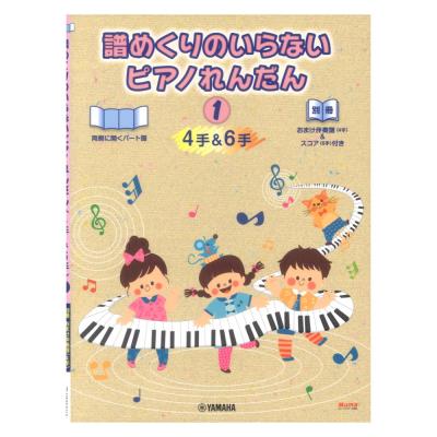 ピアノ連弾 譜めくりのいらない ピアノれんだん1 4手&6手 おまけ伴奏譜(4手)&スコア(6手)付き ヤマハミュージックメディア