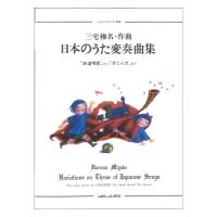 三宅榛名 こどものためのピアノ曲集 日本のうた変奏曲集 カワイ出版
