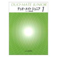 ピアノ連弾曲集 デュオ・メイト ジュニア 1 カワイ出版