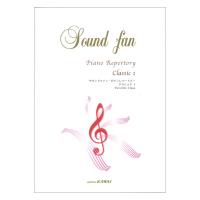 サウンドファン・ポピュラーピアノ1レベルの併用曲集 カワイ出版