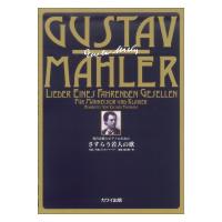 福永陽一郎（G.マーラー） 男声合唱とピアノのための さすらう若人の歌 カワイ出版