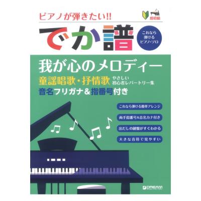 超初級 ピアノが弾きたい! でか譜 我が心のメロディ 童謡唱歌・抒情歌 やさしい初心者レパートリー集 音名フリガナ&指番号付き ドリームミュージックファクトリー