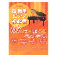 CD＋楽譜集　超・簡単ピアノ初心者 61鍵で弾ける名曲ベスト曲集 デプロMP