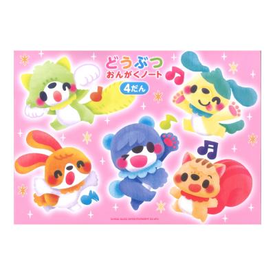 どうぶつ おんがくノート 4だん シンコーミュージック