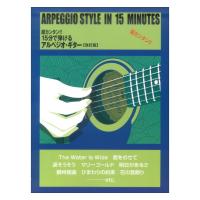 超カンタン!! 15分で弾ける アルペジオ・ギター 改訂版 ケイエムピー